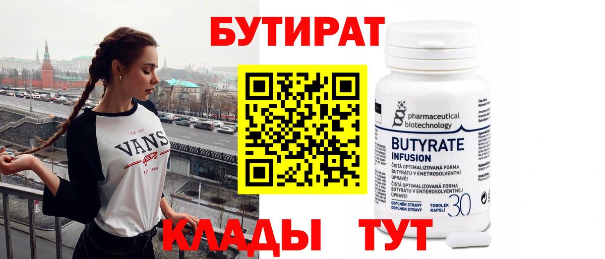 Бутират буратино Десногорск